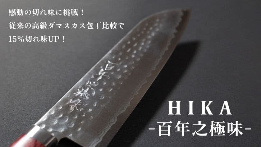 百年先に継承するダマスカス包丁「HIKA-百年之極味-」　
大和グラビヤ、Makuakeにて8月7日より先行販売開始！