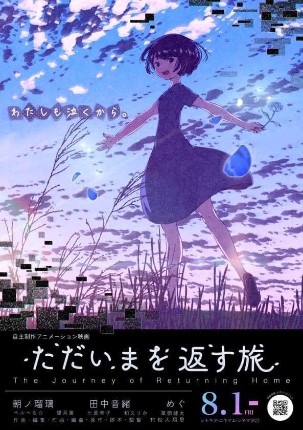 作画・作曲ほか、ほぼ1人で制作のアニメ映画『ただいまを返す旅』
8月1日(金)よりシモキタ-エキマエ-シネマ(K2)にて劇場公開