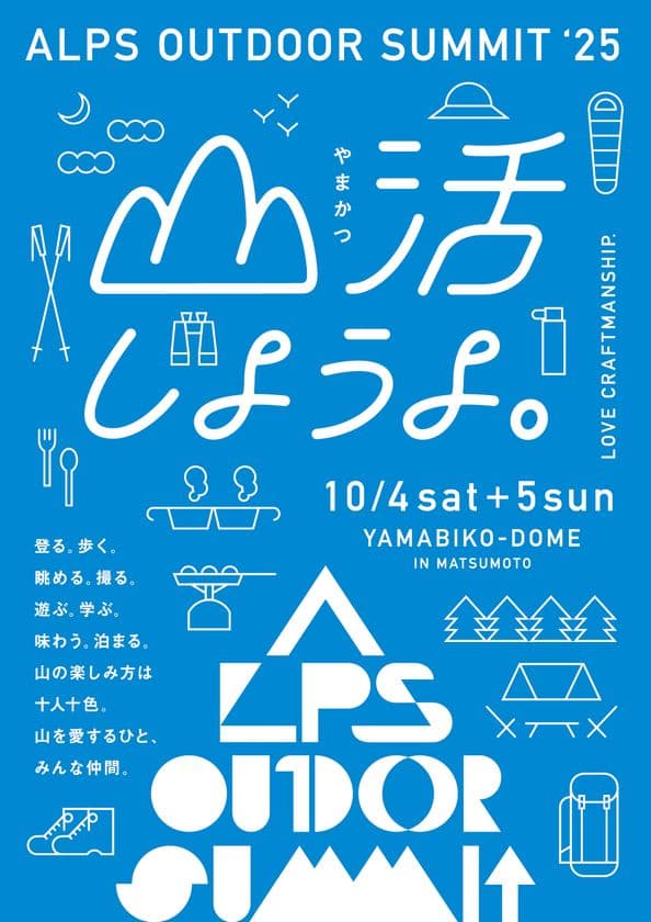 クラフトマンシップあふれるアウトドアメーカーが多数集結！
「ALPS OUTDOOR SUMMIT 2025」
松本市で10月4日・5日に開催！