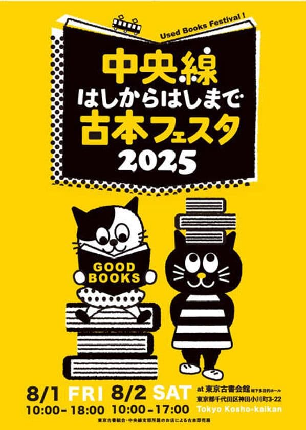 古書即売展最多の36店が出店！
「中央線はしからはしまで古本フェスタ」
8月1日(金)、2日(土)東京古書会館にて開催