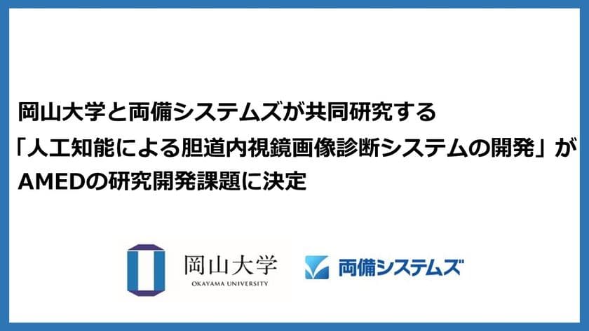 岡山大学と両備システムズが共同研究する
「人工知能による胆道内視鏡画像診断システムの開発」が
AMEDの研究開発課題に決定
