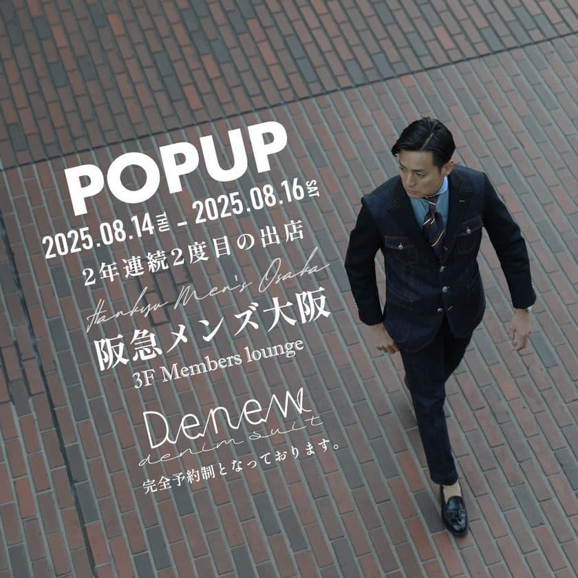 関西再上陸！デニムスーツ＆オーダージーンズ専門店「Denew」、
阪急メンズ大阪にてポップアップストアを
8月14日～16日の3日間限定開催