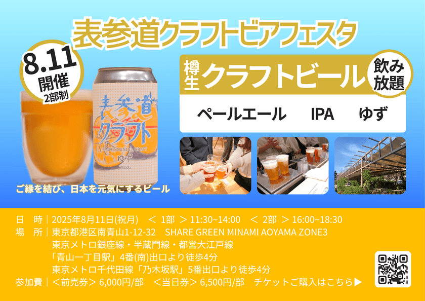 第4回表参道クラフトビアフェスタ開催！
クラフトビール飲み放題で夏の思い出を