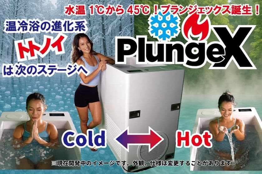 浴槽一体式 次世代チラー＆ホットバス「PlungeX」
7/30～8/1に東京ビッグサイトで開催のSPORTECで展示