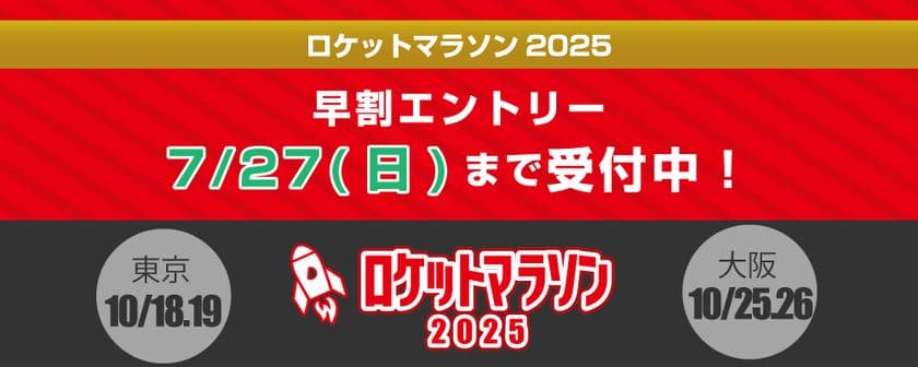 日本最多級！
総勢153人のペーサーが挑戦を支える「ロケットマラソン2025」　
10月に東京・大阪で開催！
～早割エントリー締切迫る！7月27日まで！～