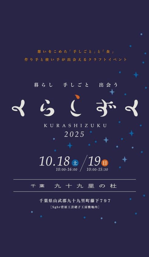 2025年も『くらしずく』へ出店決定！！　
会場：千葉九十九里の杜
