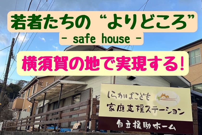 若者拠り所『自立援助ホーム』を横須賀に！
しらかばビレッジをこどもたちの「ふるさと」にするための
クラウドファンディングをCAMPFIREにて実施