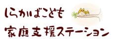しらかばこども家庭支援ステーション