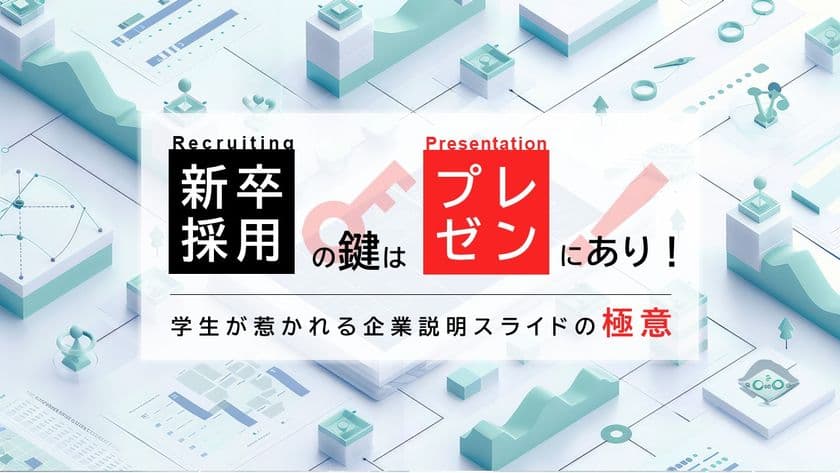 プレゼン製作所、新卒採用スライド制作が通算200件突破　
新卒採用の売り手市場とオンライン説明会の定着で需要拡大