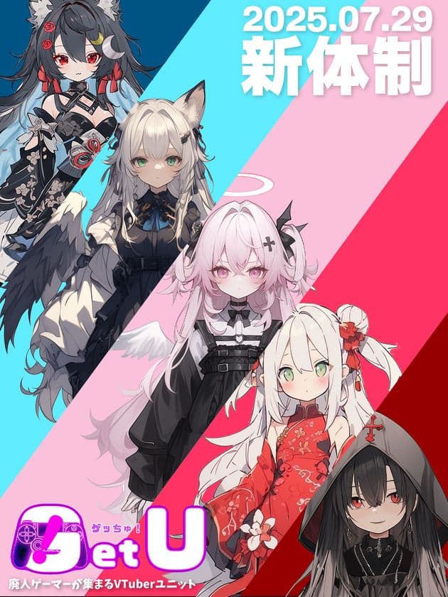 VTuberプロダクション「アススタ」所属ユニット「ゲッちゅ！」
新メンバー加入のお知らせ