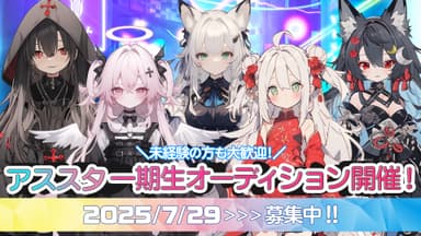 アススタ1期生募集案内