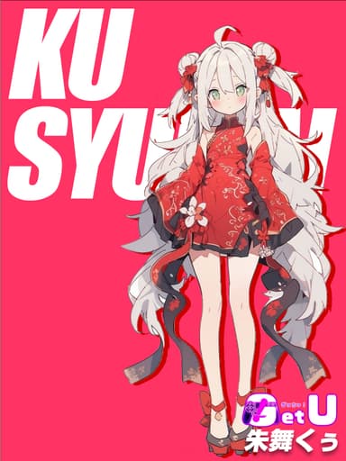 朱舞 くぅ