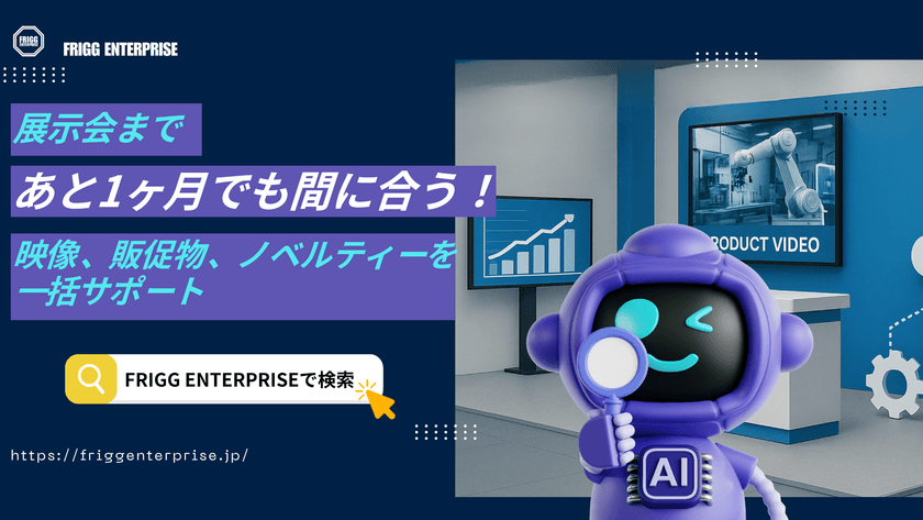 展示会準備「時間がない」問題を解決　
製造業・SaaS企業向け専門サービス開始