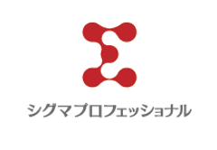 シグマプロフェッショナル株式会社
