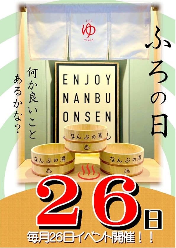 ＼7月26日は「726夏風呂の日」！風呂の日イベント開催！／
「香りでととのう、遊んでひらく、夏風呂体験」
お風呂の日スペシャルイベント！！
山梨県　森のなかの温泉 なんぶの湯