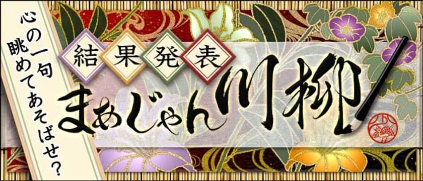 応募総数4,492句の川柳から
「まあじゃん川柳2025」最優秀賞が決定