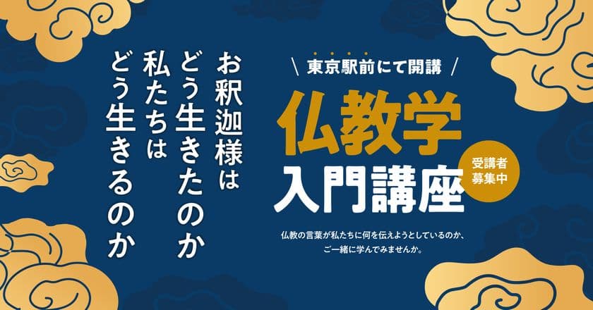 仏教に興味がある、仏教をはじめて学んでみたいという方へ
東本願寺 真宗会館の「仏教学入門講座」　
9月8日(月)より東京駅前にて開講