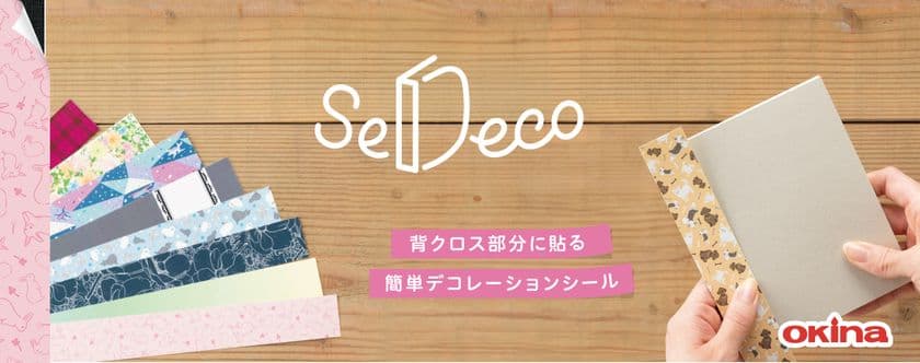 ノートやメモの背表紙を簡単にデコレーションできるシール
『SeDeco(セデコ)』発売　
発売日：2025年8月8日