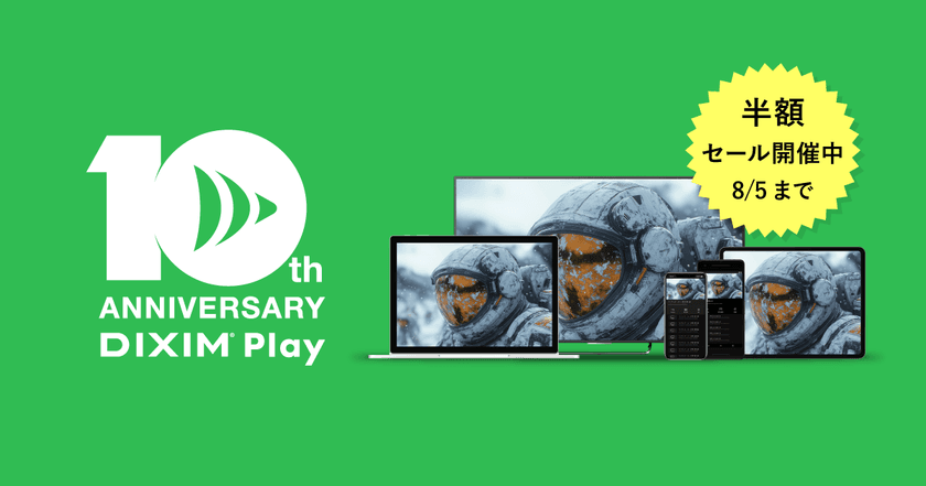 テレビ番組視聴アプリ「DiXiM Play」リリース10周年記念！
全アプリライセンスが50％オフ　感謝セール8/1～8/5開催