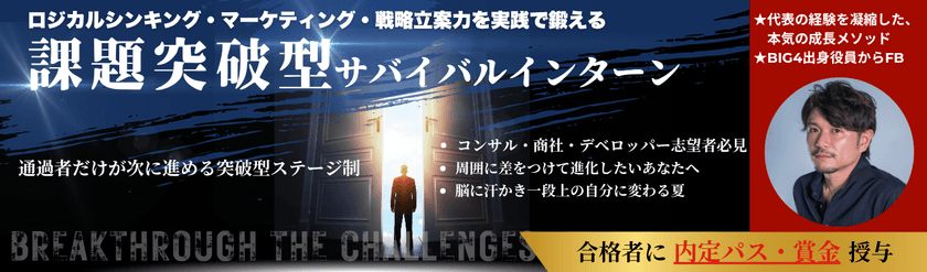 就活生3万人の頂点に立ったベンチャー社長監修の
“選抜型サバイバルインターン”　
8月・9月開催に向けて挑戦と成長の場をアップデート