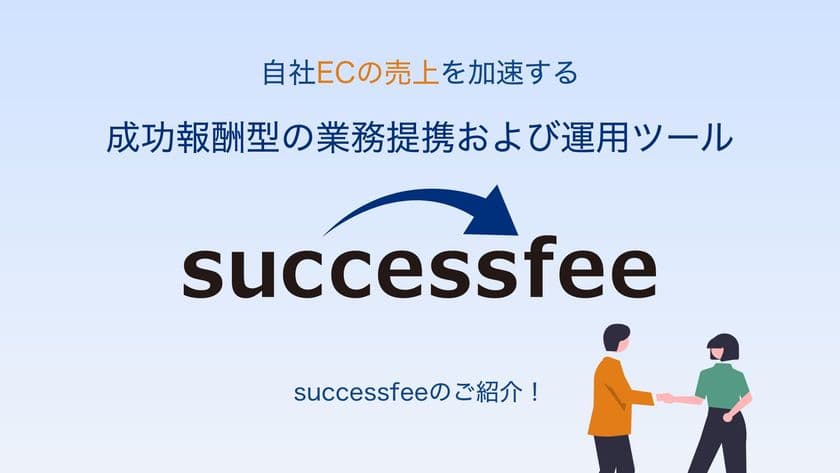 永続的なマージン支払いを自動化する
『successfee』β版、8月18日より提供開始