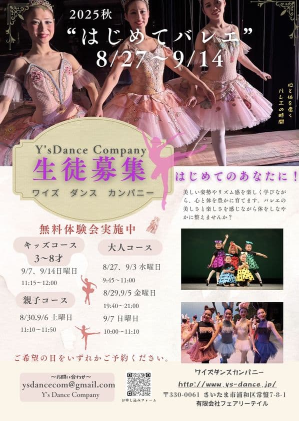 さいたま市のバレエスクールY's Dance Companyが初心者限定の
バレエ体験レッスンを8月27日から9月14日に開催！