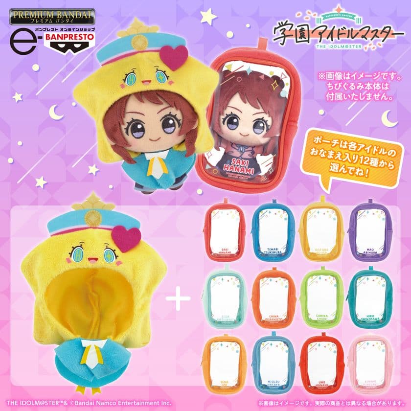 『学園アイドルマスター』の初星学園非公認マスコット
「はつみちゃん」がちびぐるみ専用のポンチョになって新登場