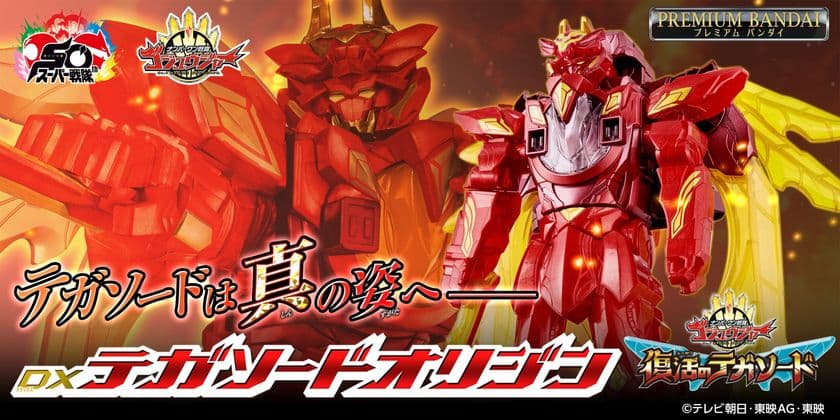 『ゴジュウジャー』より、テガソードの真の姿が登場…！
映画『復活のテガソード』で大活躍のテガソードオリジンが
DXなりきりロボ玩具として商品化！