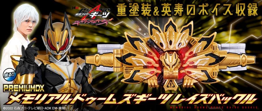 『仮面ライダーギーツ』より、ドゥームズギーツレイズバックルと
パワードビルダーバックルがPREMIUM DXで登場！