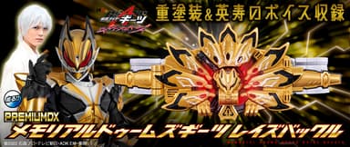 PREMIUM DX メモリアルドゥームズギーツレイズバックル