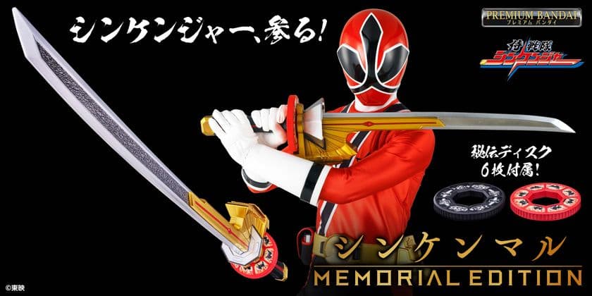 『侍戦隊シンケンジャー』より、シンケンマルがついに登場！
全長約800mmの劇中イメージのプロポーションに進化！
ブラッシュアップされた秘伝ディスクも6枚付属！