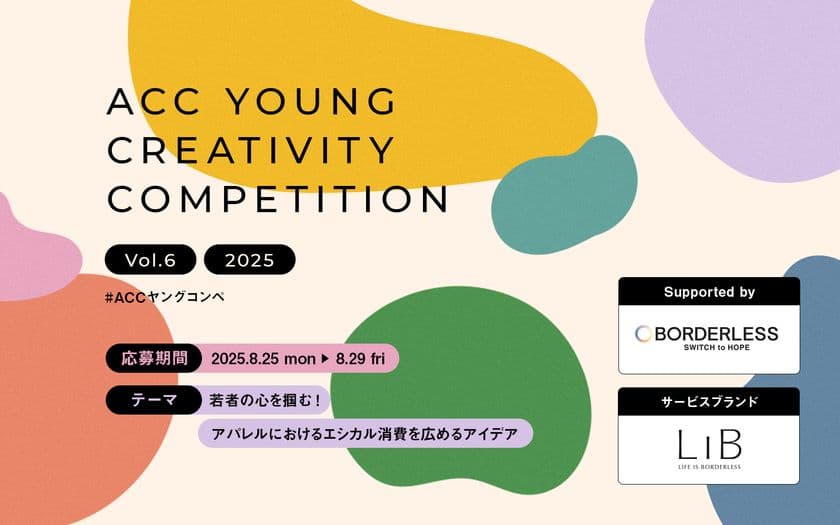 ＜株式会社ボーダレス・ジャパン協賛＞
第6回「ACCヤングコンペ」　8/25より応募受付開始　
U30の若い世代からアイデアを募集！