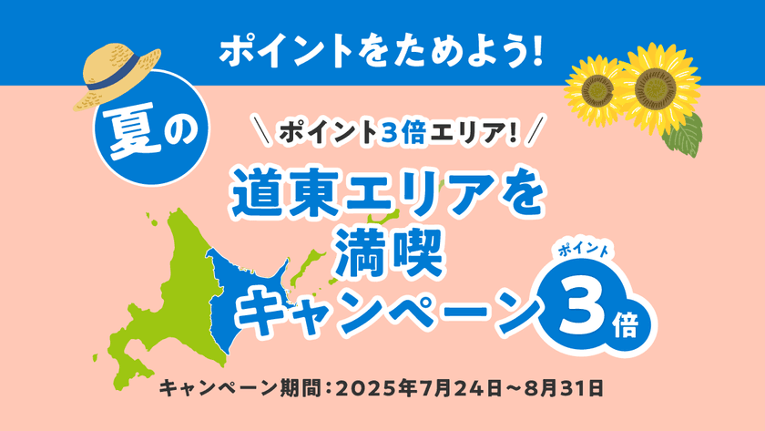 『北海道公式観光アプリHOKKAIDO LOVE!』
夏の道東エリアを満喫キャンペーンを7/24より開催！