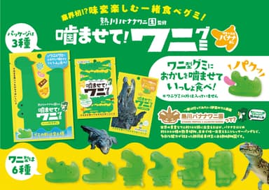 噛ませて！ワニグミ　味変の王様バナナあじ