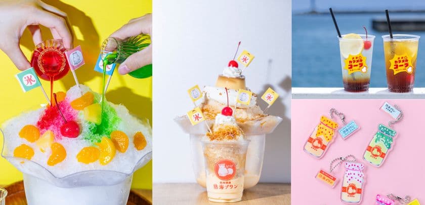 【熱海プリン】夏季限定クラフトコーラ＆
食べるスイーツ氷が新登場！
～8月は“夏の熱海”を盛り上げるイベントが目白押し！！～