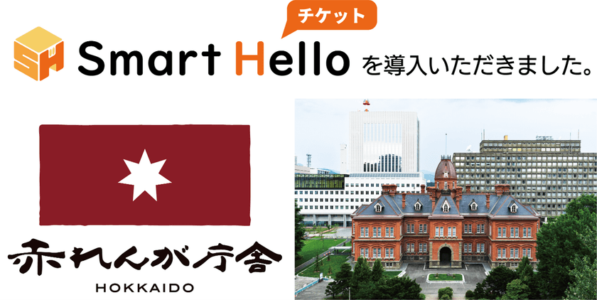 システム ディ、北海道庁旧本庁舎(赤れんが庁舎)に
『Smart Hello チケット』を導入