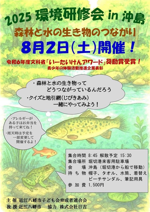 クイズ大会や地引網で体感できる環境学習
「2025環境研修会in沖島」を8月2日(土)に開催！
