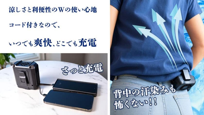 『夏の汗地獄』からついに解放！腰に装着するだけで背中まで涼しい
革命的ウエストファン「WestFan」がMakuakeに登場