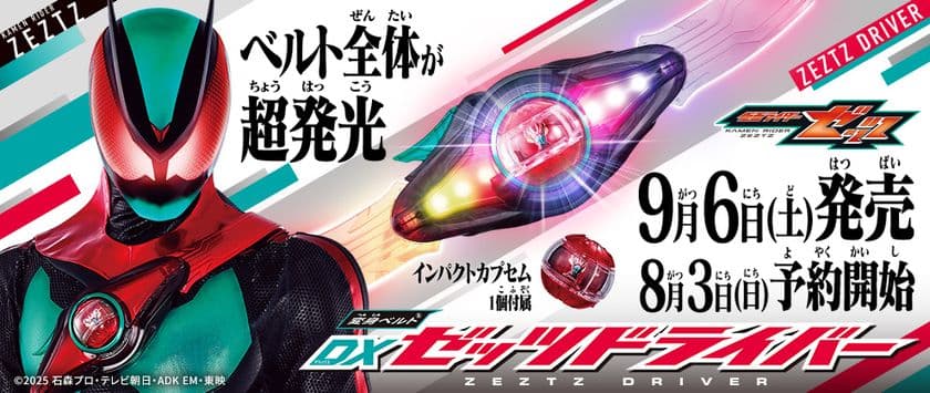 「仮面ライダー」シリーズ史上初の“胸に巻くベルト”！
超発光！の『変身ベルトDXゼッツドライバー』が
今週末より予約開始