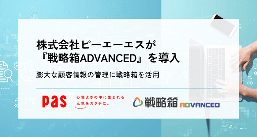 インフォファームのSFA/CRM『戦略箱ADVANCED』を
株式会社ピーエーエスで導入した事例を公開