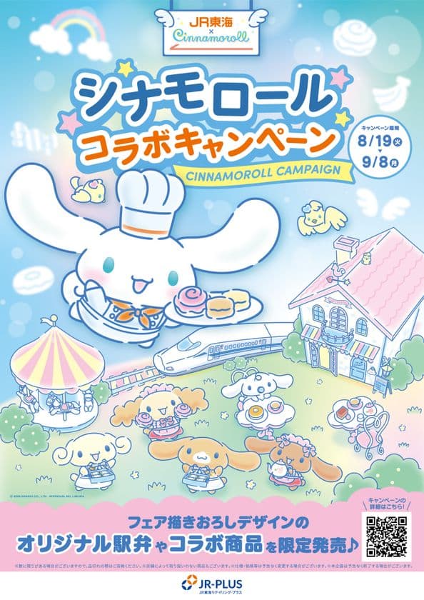 JR-PLUS×シナモロールコラボキャンペーン開催！　
― 8月19日からオリジナル駅弁やオリジナルグッズを販売 ―