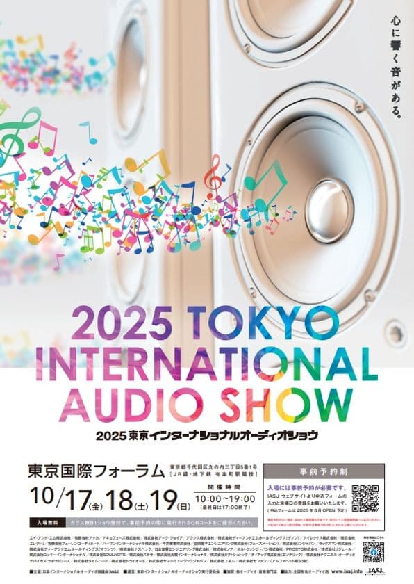 世界中から200を超えるオーディオブランドが集結！
最高峰の音に浸る至福の3日間
「2025 東京インターナショナルオーディオショウ」を開催