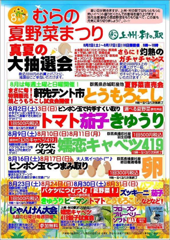 ＼幻と言われる「嬬恋キャベツ419」が登場／
地元農家さんのお野菜をお得にゲット　
群馬県渋川市『上州・村の駅』「むらの夏野菜まつり」
8月2日(土)～8月31日(日)まで開催