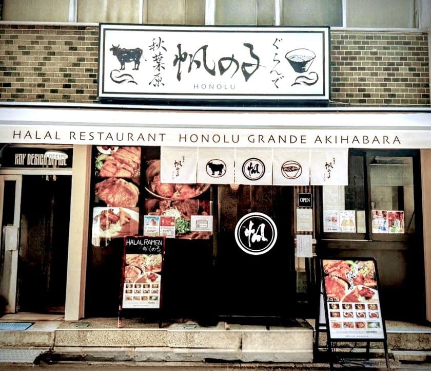 ハラル対応レストランの最大手「帆のる」が秋葉原に出店　
～訪日外国人市場に向け、
日本人にも支持される本格鶏白湯ラーメンと和牛料理を展開～