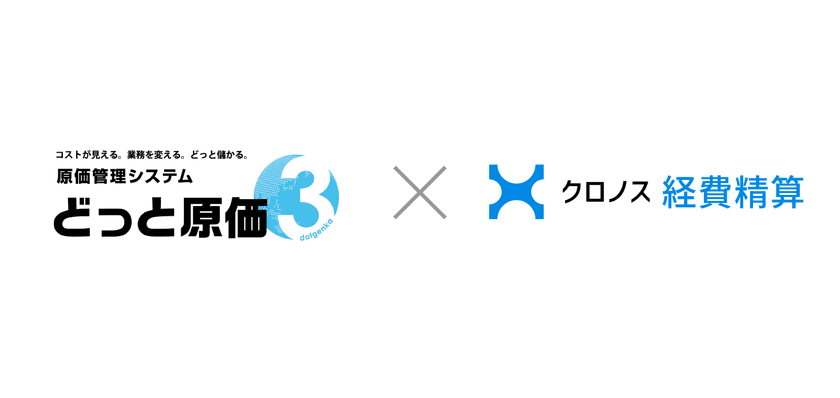 原価管理と経費精算の一元化を実現　
建設ドットウェブ×クロノス、CSV連携で業務効率化