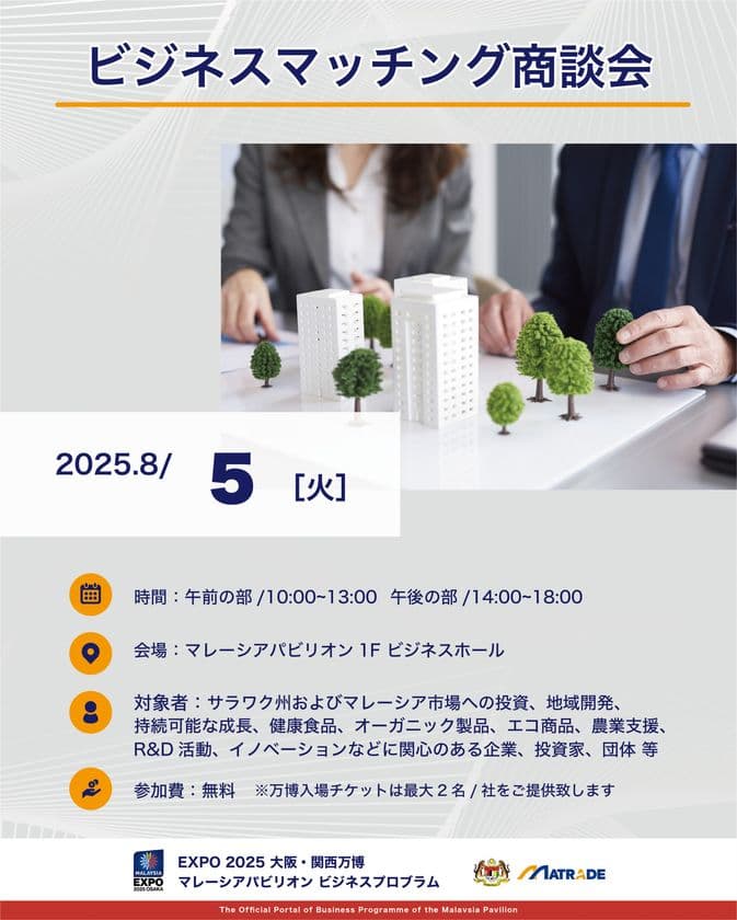EXPO 2025 大阪・関西万博 
マレーシアパビリオンビジネスプログラム
【17週目(8/4～8/8)　商談会・セミナーの開催】