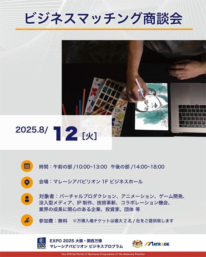 EXPO 2025 大阪・関西万博 
マレーシアパビリオンビジネスプログラム
【18週目(8/11～8/15)　商談会・セミナーの開催】