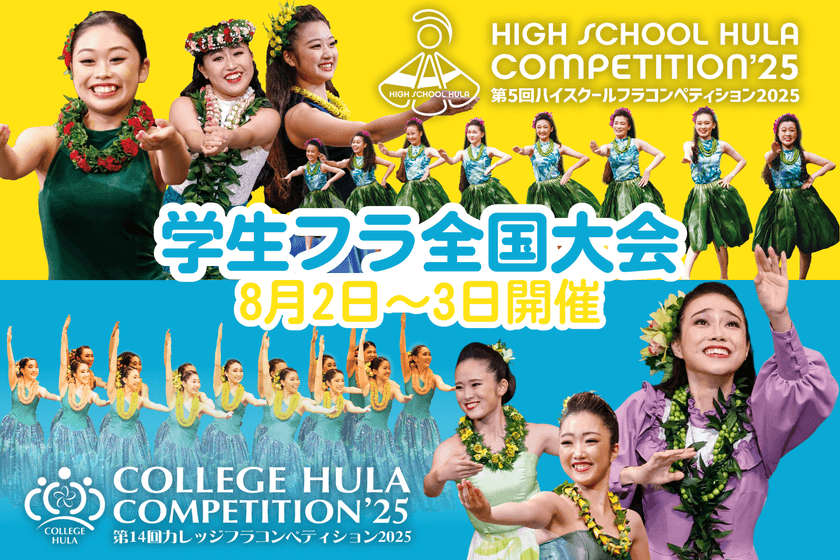 高校生・大学生のフラ全国大会
「ハイスクール＆カレッジフラコンペティション2025」
8月2日(土)、3日(日)に横浜で開催！