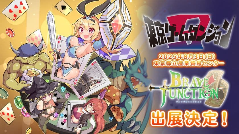 お手軽ブラックジャックRPG「Brave × Junction」
対応プラットフォーム発表！
8/3(日)開催の「東京ゲームダンジョン9」に出展決定