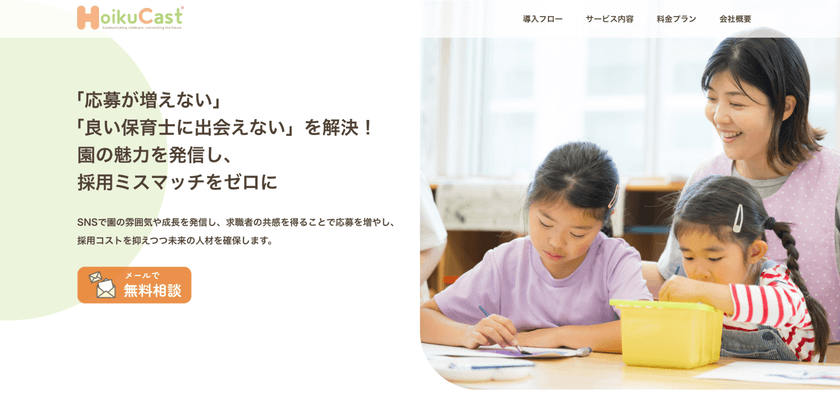 保育業界に特化したSNS採用支援サービス「保育キャスト」誕生
　保育士と保育園の“共感マッチ”を叶える新サービス